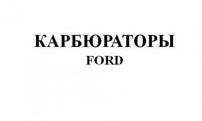 Карбюраторы FORD 1970-1992