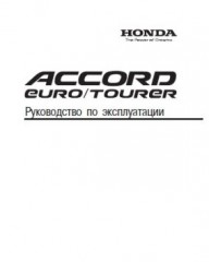 Руководство по эксплуатации автомобиля Honda Accord Euro/Tourer 2003-2007