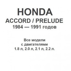 Руководство по ремонту и техническому обслуживанию Honda Accord/Prelude 1984-1991 г.в.