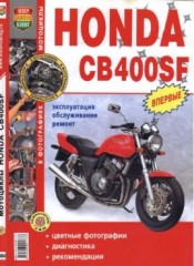 Руководство по эксплуатации, обслуживанию и ремонту мотоцикла Honda CB400SF