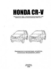 Руководство по эксплуатации, устройству, техническому обслуживанию и ремонту Honda CR-V с 2001 г.в.