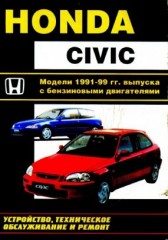 Руководство по устройству, техническому обслуживанию и ремонту Honda Civic 1991-1999 г.в.