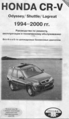Руководство по ремонту, эксплуатации и техническому обслуживанию Honda CR-V 1994-2000 г.в.