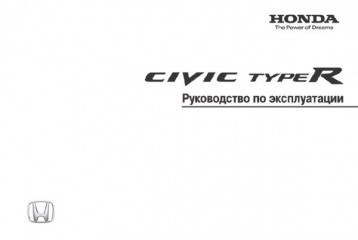 Руководство по эксплуатации автомобиля Honda Civic Type R