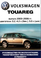 Руководство по эксплуатации, техническому обслуживанию и ремонту Volkswagen Touareg 2003-2006 г.в.