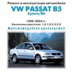Мультимедийное руководство по ремонту и эксплуатации  Volkswagen Passat B5 1996-2004 г.в.