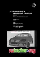 Руководство по эксплуатации и техническому обслуживанию автомобиля Volkswagen Passat B6