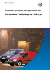 Руководство по эксплуатации  и техническому обслуживанию автомобиля Volkswagen Caddy с 2004 г.в.
