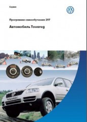 Руководство по эксплуатации и техническому обслуживанию Volkswagen Touareg