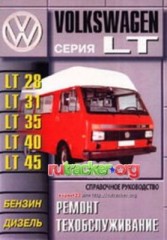 Руководство по ремонту и техническому обслуживанию Volkswagen LT модели 28, 31, 35,  40, 45 1975-1987 г.в.