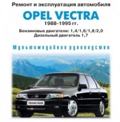 Мультимедийное руководство по ремонту и эксплуатации автомобиля  Opel Vektra 1988-1995 г.в.