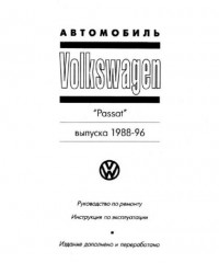 Руководство по эксплуатации и ремонту автомобиля Volkswagen Passat 1988-1996 г.в.