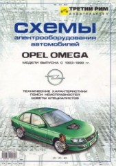 Opel Omega В 1993-1999 г.в. Схемы электрооборудования автомобиля.