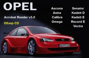 Сборник руководств по ремонту и эксплуатации автомобилей Opel Ascona,Astra,Calibra,Senator,Kadett D, Kadett E,Record E,Vectra