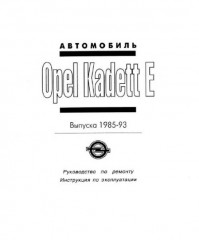 Руководство по ремонту и инструкция по эксплуатации автомобиля Opel Kadett E 1985-1993 г.в.
