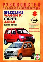 Руководство по ремонту и  эксплуатации Opel Agila/Suzuki Wagon R с 1997 г.в.