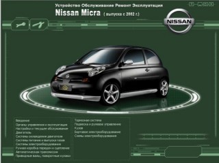 мультимедийное руководство по устройству, ремонту, обслуживанию и эксплуатации Nissan Micra c 2002 г.в.
