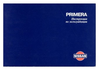 Руководство по эксплуатации автомобиля Nissan Primera P11