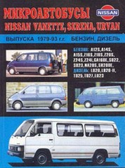 Руководство по устройству, обслуживанию и ремонту микроавтобусов Nissan Vanette, Serena, Urvan 1979-1993 г.в.