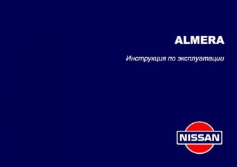 Руководство по эксплуатации автомобиля Nissan Almera N15