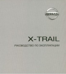 Руководство по эксплуатации автомобиля Nissan X-Trail
