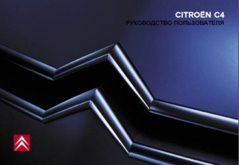 Руководство по эксплуатации автомобиля Citroen C4 2003-2006