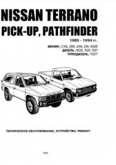 Руководство по устройству, ремонту и техническому обслуживанию автомобиля Nissan Terrano, PickUp, Pathfinder 1985-1994 г.в.
