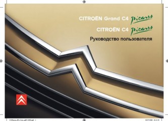 Руководство пользователя автомобиля Citroen C4 Picasso и  C4 Grand Picasso