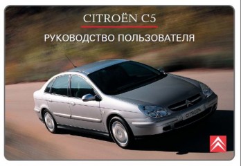 Руководство по эксплуатации автомобиля Citroen C5