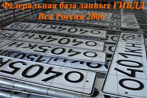 Федеральная База Данных ГИБДД (вся Россия) - 2006