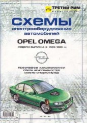 Схемы электрооборудования Opel Omega 93-99