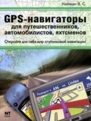 GPS навигаторы для путешественников, автомобилистов, яхтсменов