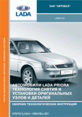 Автомобили LADA Priora. Технология снятия и установки оригинальных узлов и деталей. Сборник технолог