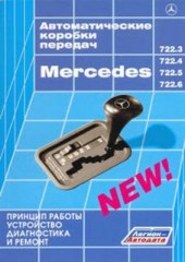 Автоматические коробки передач MERCEDES 722.3, 722.4, 722.5 и 722.6. Принцип работы, устройство, диа