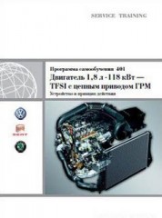 Двигатель 1,8 л 118 кВт (BYT, BZB) - TFSI с цепным приводом ГРМ