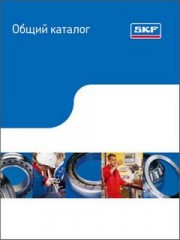 SKF product catalogue 2009 - ведущий мировой поставщик продукции и услуг в области подшипников