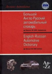 Большой англо-русский автомобильный словарь