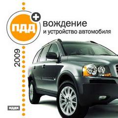 Вождение и устройство автомобиля + ПДД России 2009