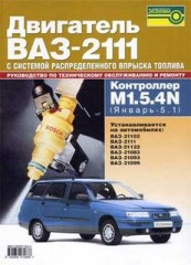 Руководство по ремонту и техническому обслуживанию двигателя ВАЗ-2111