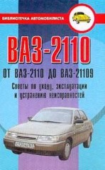 Советы по уходу, эксплуатации и устранению неисправностей ВАЗ-2110
