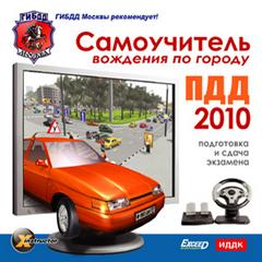 Самоучитель вождения по городу. ПДД России 2010. Подготовка и сдача экзамена.