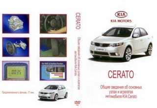 KIA CERATO 2009 - Видео по ремонту и эксплуатации автомобиля KIA CERATO