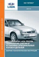 Автомобили Lada Priora. Технология снятия и установки оригинальных узлов и деталей.