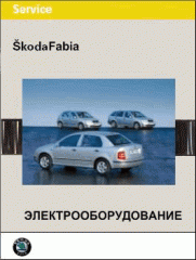 Skoda Fabia - электрооборудование.