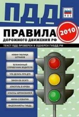 Правила дорожного движения ( ПДД ) России с изменениями от 2010 года.