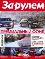 Журнал За рулём №3 ( март 2010 Украина )