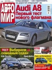 Журнал Автомир №11 ( 9 марта 2010 )