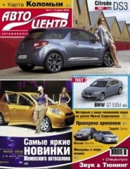Журнал Автоцентр №11 ( 8 марта 2010 )