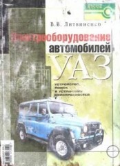 Электрооборудование автомобилей УАЗ.