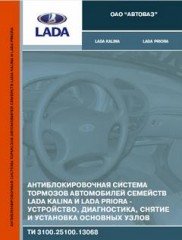 Антиблокировочная система тормозов автомобилей семейств Lada Kalina и Lada Priora.